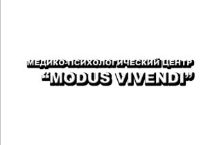 Медико-психологический центр Modus vivendi