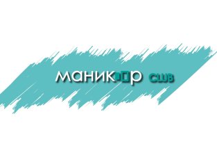 Маникюр club