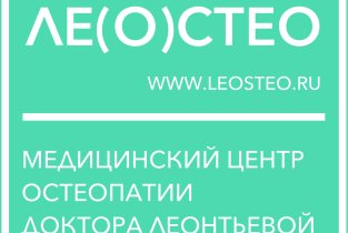 Медицинский центр остеопатии Леостео