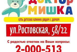 Доктор мишка на Ростовской