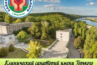 Клинический санаторий им. Горького