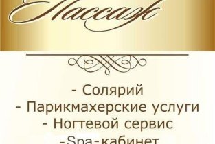 Пассаж