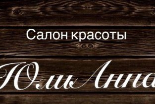 ЮлиАнна