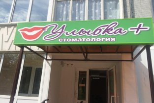 Стоматология Улыбка плюс
