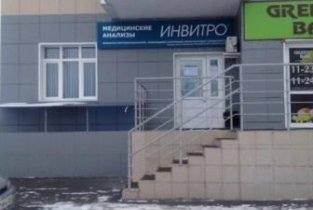 Invitro на проспекте Мира, 3 в Сосновоборске