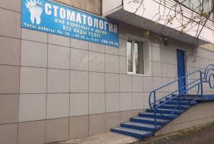 Стоматология для всей семьи