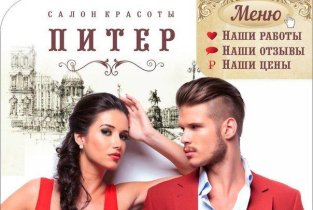 Питер