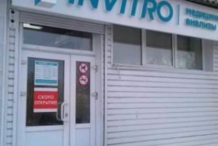 Invitro на улице Шевченко