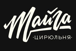Тайга на улице Авиаторов