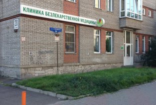 Клиника безлекарственной медицины