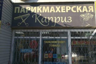 Каприз