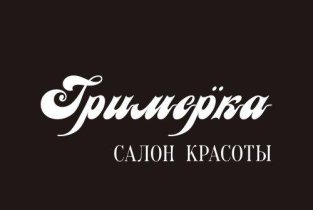 Гримёрка