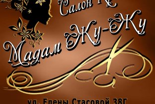 Салон красоты Мадам Жу-Жу