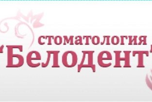 Белодент