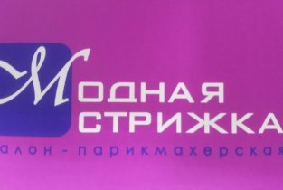 Модная Стрижка