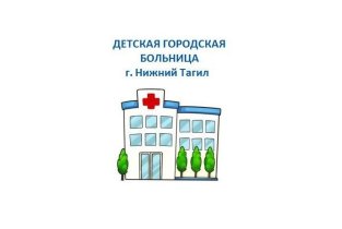Детская городская больница на Тагилстроевской улице