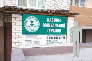 Кабинет мануальной терапии