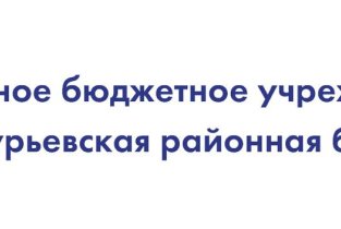 Гурьевская районная больница в Гурьевске