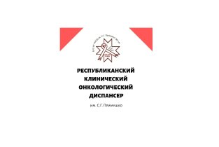 Онкологический диспансер имени С. Г. Примушко на улице Труда