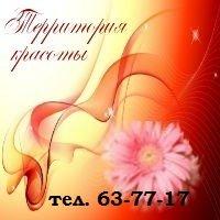 Территория красоты