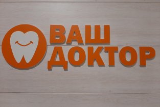 Ваш доктор