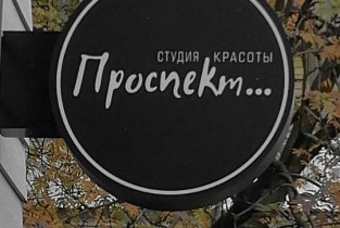 Проспект...