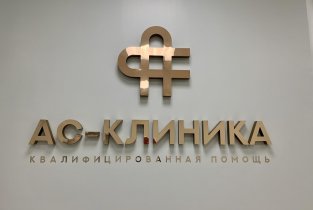 АС-клиника