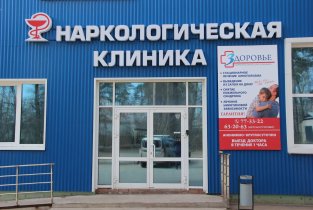 Наркологическая клиника Здоровье