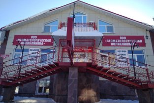 Стоматологическая поликлиника
