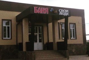 Свои Люди
