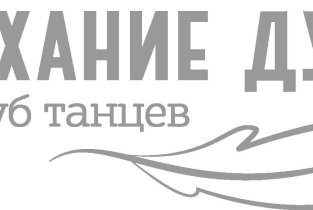 Дыхание души
