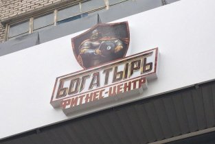 Богатырь