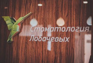 Стоматология Лобачевых