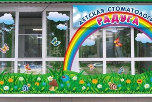 Детская стоматология Радуга