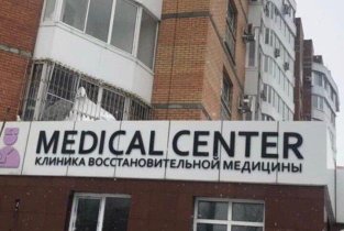 Медикал Центр