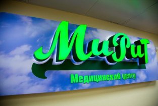 МиРиТ