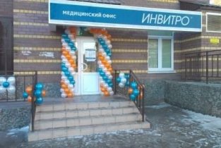 Invitro на Ямской улице