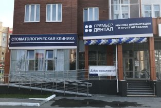 Премьер Дентал на улице Пермякова