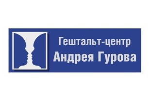 Гештальт-центр Андрея Гурова