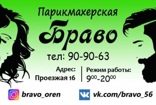 Браво