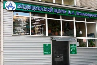 Медицинский центр В.А. Никонорова