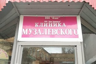 Клиника Музалевского на Московской улице