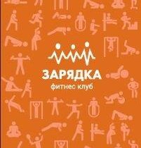 Зарядка