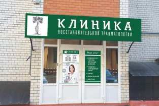 Клиника восстановительной травматологии