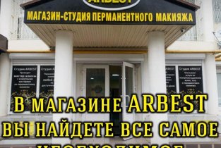 Студия татуажа Arbest
