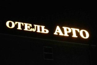 Арго