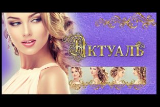 Актуаль