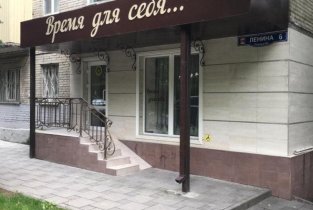 Время для себя