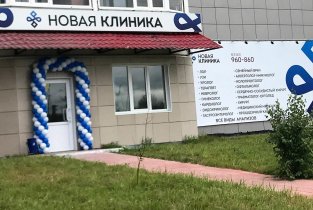 Новая клиника