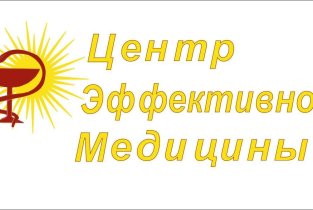 Центр Эффективной Медицины